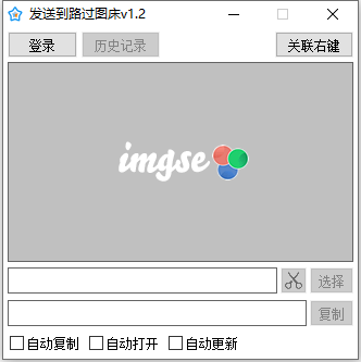 [Windows]电脑本地图片发送到路过图床v1.2